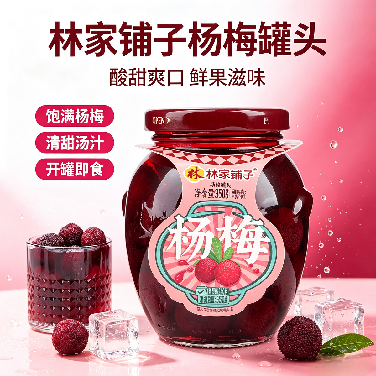 林家铺子 糖水杨梅罐头 Sweetened Bayberry Canned 350g