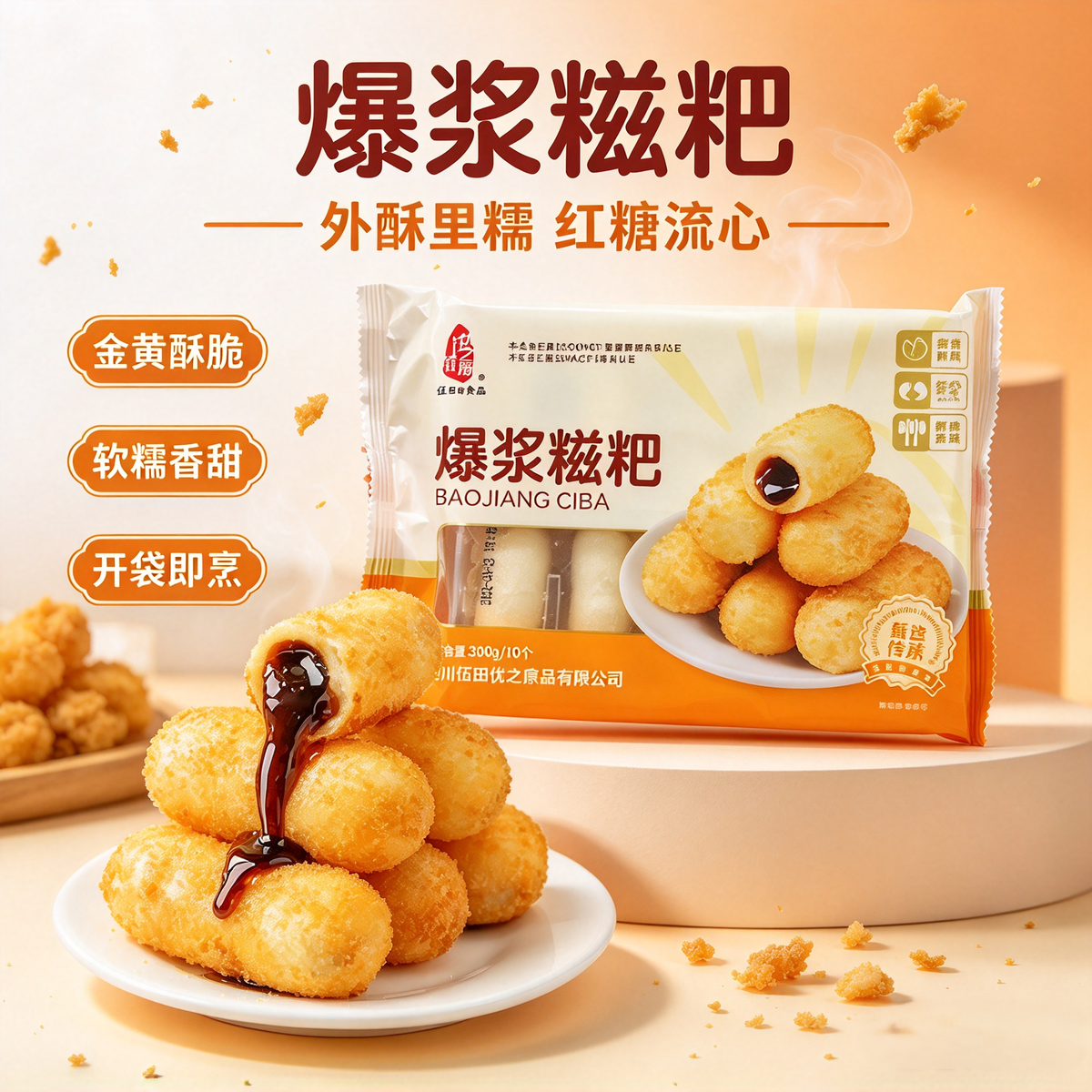 ❄️优之源 爆浆糍粑 Bursting Brown Sugar Glutinous Rice Cake 300g