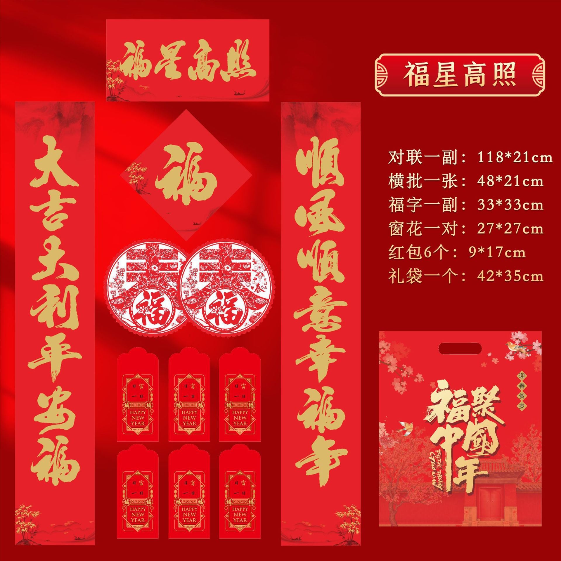 2026 马年新款春联礼包