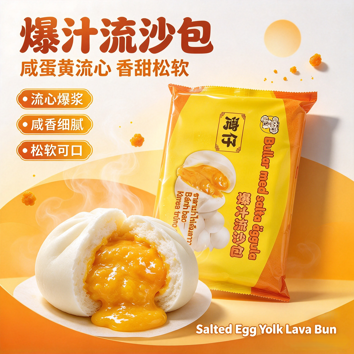 ❄️爆汁流沙包 Lava Custard Bun 480g