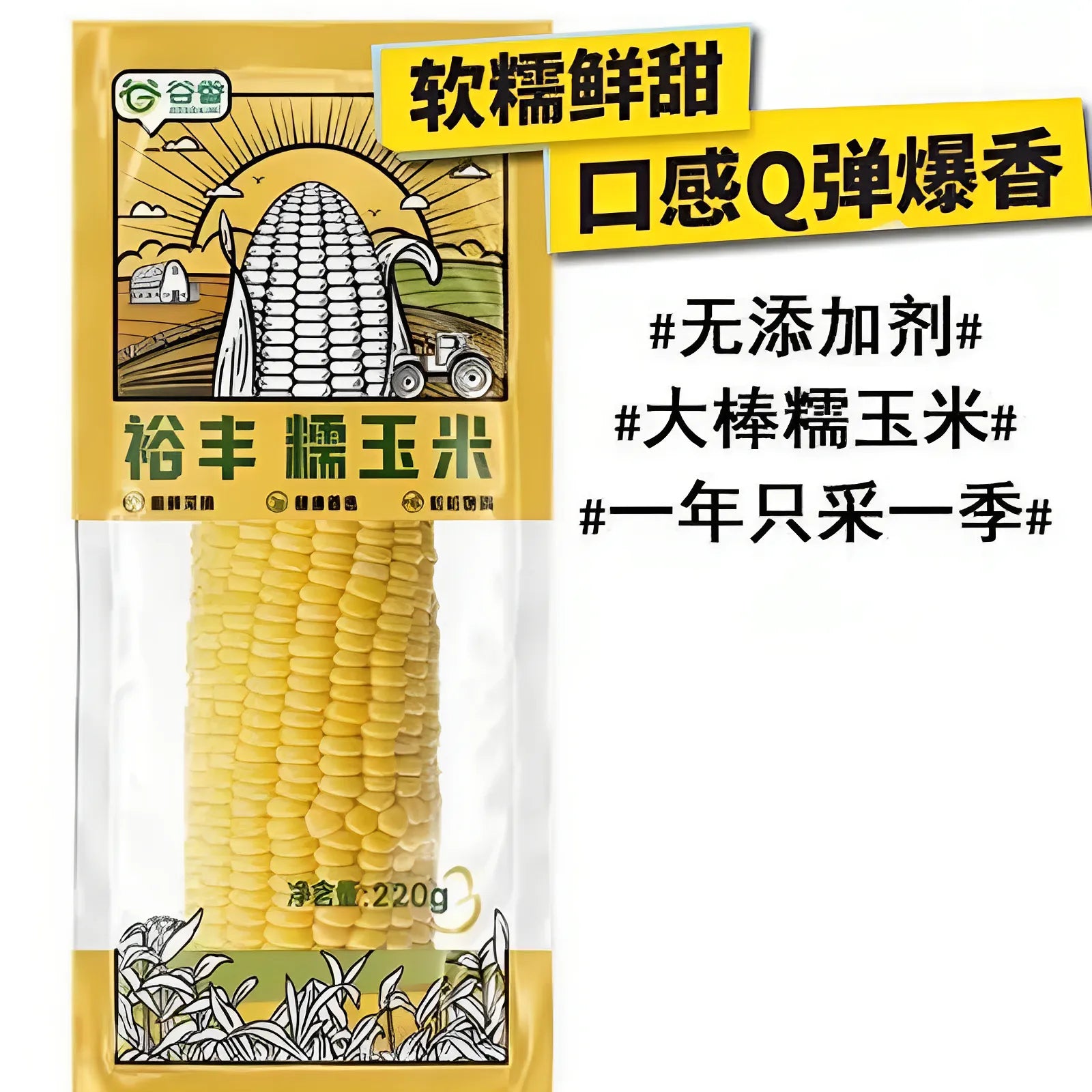 裕丰 黄糯玉米棒 Waxy Corn Cooked Yellow 220g