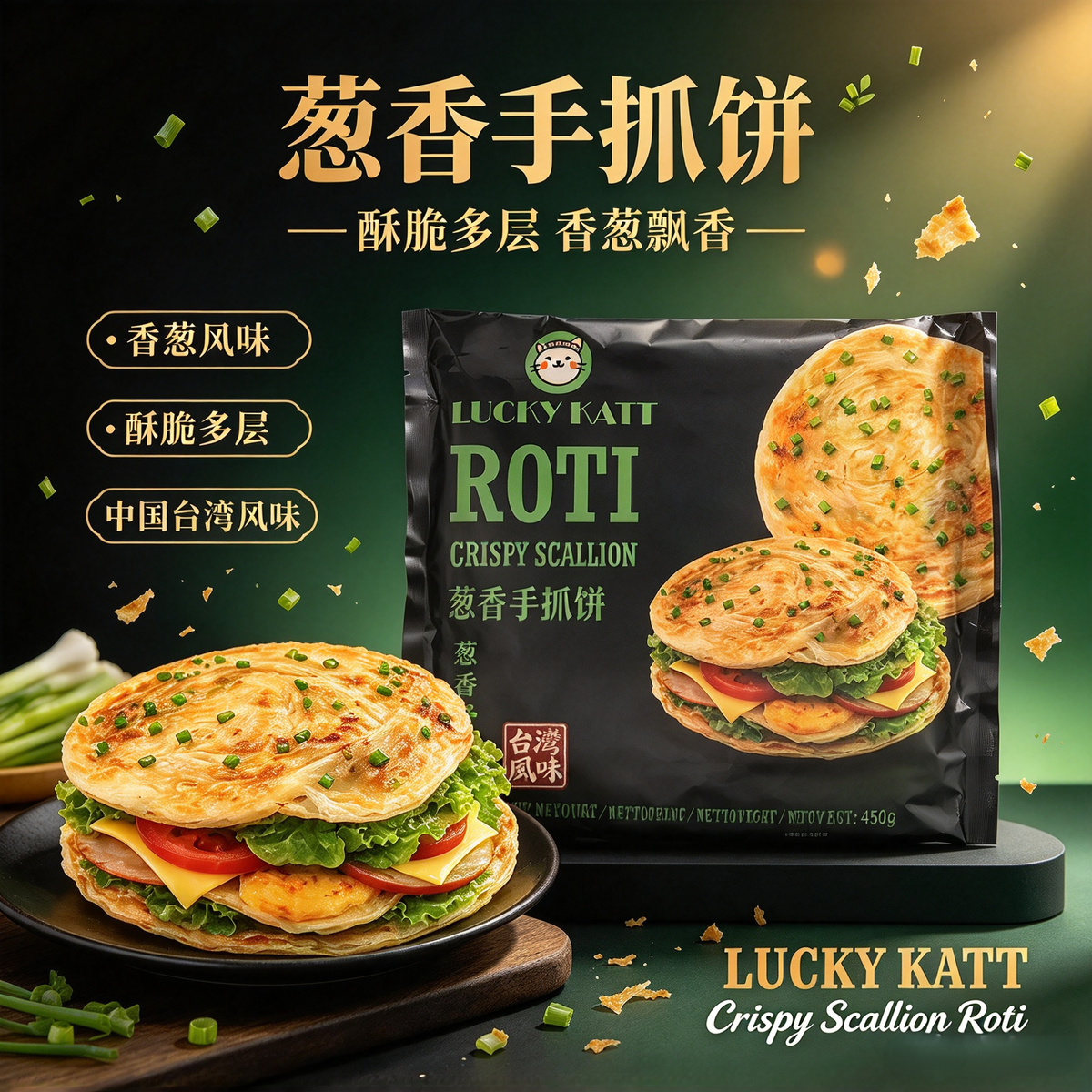 ❄️Lucky Cat 香葱手抓饼 Scallion Pancake 450g