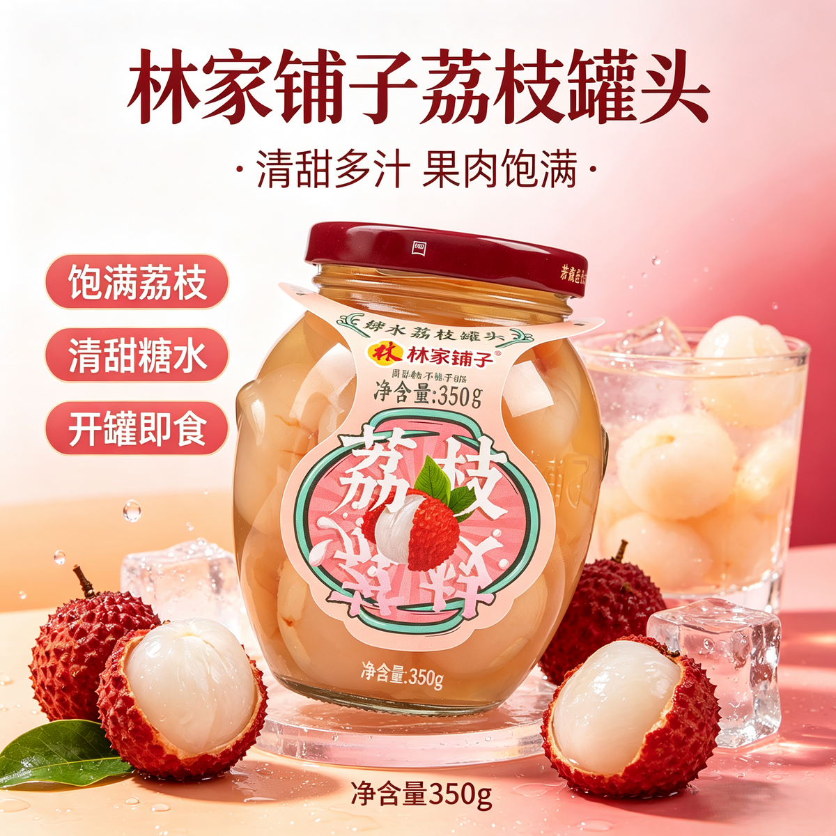 林家铺子 糖水荔枝罐头 Sweetened Lychee Canned 350g